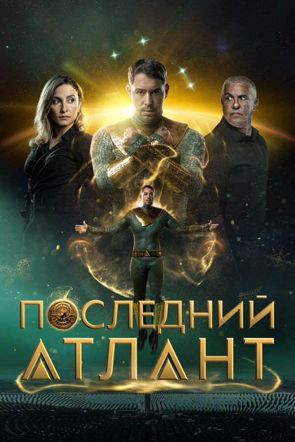 Последний атлант постер - смотреть онлайн